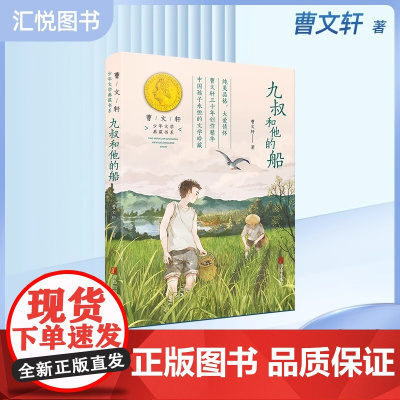 九叔和他的船曹著少年文学典藏书系小学生五年级课外阅读书籍四六年级语文教材阅读写作中国当代儿童文学中短篇小说作品集fb