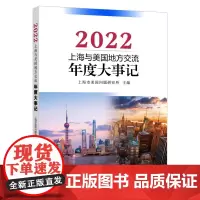 预售正版 上海与美国地方交流年度大事记2022 上海市美国问题研究所 主编 远东出版社