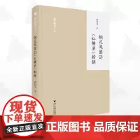 桐花凤阁评《红楼梦》辑录/刘操南全集/浙江大学出版社