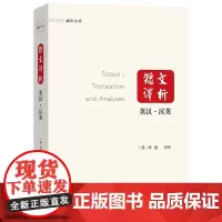 正版书 短文译析(英汉汉英) 翻译讲堂 [澳]林巍 译/析 商务印书馆