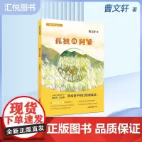 儿童文学双峰优选孤独的阿雏 曹儿童文学作家联袂对亲情友情生命成长等进行探讨在比较阅读中让孩子获得心灵成长和生命力量fbz