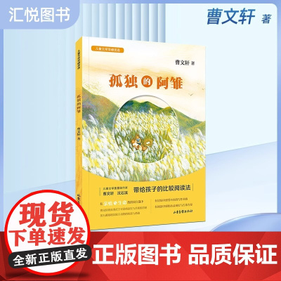 儿童文学双峰优选孤独的阿雏 曹儿童文学作家联袂对亲情友情生命成长等进行探讨在比较阅读中让孩子获得心灵成长和生命力量fbz