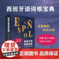 店 西班牙语词根宝典 颜羽章 国内首部西语词根词典 专四+高考+DELE备考 全面解析 科学记词 东华大学出版社