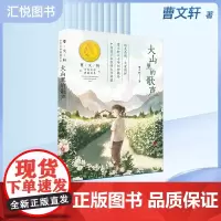 大山里的歌声 曹系列 少年文学典藏书系儿童文学书小学生二三年级课外阅读书籍语文教材阅读写作文素材中国当代小说作品集fbz
