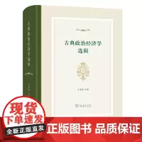 预售正版书 古典政治经济学选辑 王亚南 主编 商务印书馆