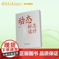 店 动态标志设计 杨晓文 动态标志 创意设计 标志原则 设计原理 渲染 色彩 新媒体技术 东华大