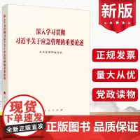 2023正版 深入学习贯彻习近平关于应急管理的重要论述 人民出版社