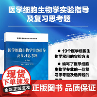 正版书籍 医学细胞生物学实验指导及复习思考题 第2版 医学细胞生物学实验 复习思考题及选择题参考答案 细胞内膜及囊泡转运