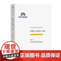 正版书 托勒密《地理学》研究 清华科史哲丛书 鲁博林 著 商务印书馆