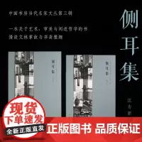 侧耳集/中国书房当代名家文丛/第三辑/汪为新著/艺术/审美/闲适哲学/浙江大学出版社