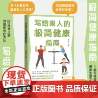 写给家人的极简健康指南/项乐宏/浙江大学出版社/20种常见病预防治疗方法