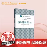 店 纺织新材料 杨乐芳 刘健 十四五职业教育国规教材 生态友好型 环境保护型 高技术纤维 案例拓展 东华大