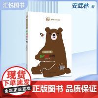 正版 安武林文集 葡萄牙小熊 阅读书籍 曹 倾情 上海大学出版社fbz