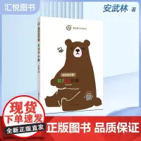 正版 安武林文集 葡萄牙小熊 阅读书籍 曹 倾情 上海大学出版社fbz
