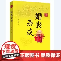 婚丧杂谈(经典民俗)