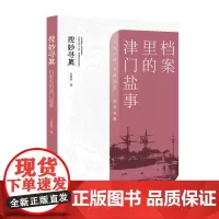 搜妙寻真:档案里的津门盐事