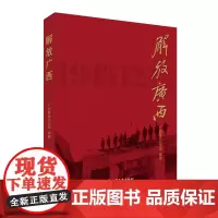 解放广西