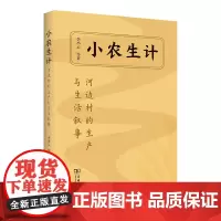 小农生计:河边村的生产与生活叙事 李小云 等著 商务印书馆