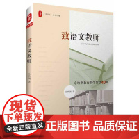 预售正版 致语文教师 大夏书系 余映潮 著 华东师范大学出版社