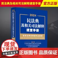 2024年版民法典 民法典及相关司法解释速查手册 含民法典合同编司法解释 合同编通则解释 民事案例 法制出版社97875