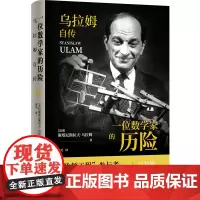 正版书 一位数学家的历险:乌拉姆自传 (美)S.M.乌拉姆 著,钱昊 译 译林出版社