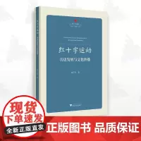 红十字运动:历史发展与文化传播/池子华/红十字文库/浙江大学出版社