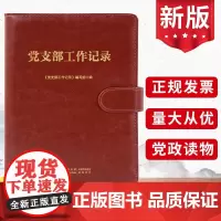 2024党支部工作记录本 书记工作流程登记台账工作计划总结报告入党申请预备发展党员名册党费收缴主题党日书籍 中国民主法制