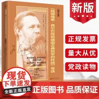 《路德维希·费尔巴哈和德国古典哲学的终结》导读(图文版)马克思主义经典著作导读资本论共产党宣言中央党校创新工程思想库书籍