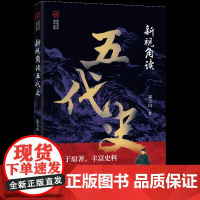 新视角读五代史(新视角读”读二十六史“)