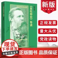 2023《反杜林论》导读(图文版)马克思主义经典著作导读资本论共产党宣言中央党校创新工程思想库理论学习党建书籍东方出