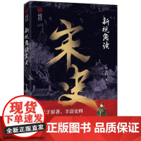 新视角读宋史(新视角读“二十六史”)