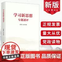 2023 学习新思想专题述评 《党建》杂志社 新时代领导干部学习理论辅导提升能力党建读物党政书籍 人民出版社9787