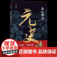 新视角读元史(新视角读”读二十六史“)