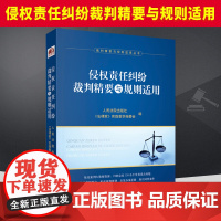 2023新 侵权责任纠纷裁判精要与规则适用 损害赔偿 产品责任 医疗损害责任 人格权侵权等纠纷案件 人民法院出版9787