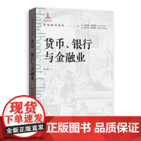 正版图书 货币、银行与金融业 克洛德·迪耶博 迈克尔·豪珀特 著 巫云仙 译 格致出版社