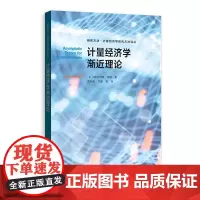 正版 计量经济学渐近理论 哈尔伯特·怀特 著 格致出版社