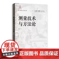 正版图书 测量技术与方法论 克洛德·迪耶博 等著 格致出版社