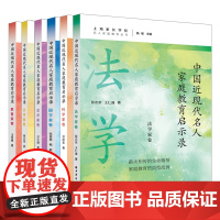 预售正版 中国近现代名人家庭教育启示录系列共6册 法学家卷/科学家卷/国学家卷/艺术家卷/文学家卷/教育家卷 远东出版社