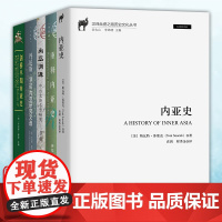 正版图书 内亚史系列套装6册 重释内亚史/剑桥早期内亚史/丹尼斯·塞诺内亚研究文选//内亚渊源/内亚史 社科文献 商务印