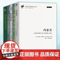 正版图书 内亚史系列套装6册 重释内亚史/剑桥早期内亚史/丹尼斯·塞诺内亚研究文选//内亚渊源/内亚史 社科文献 商务印