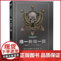 正版 唯一的第一团 战锤中文小说战锤40k小说 帝皇战锤40K世界的前奏史诗故事星际科幻黑暗帝国小说 战锤长篇科幻中