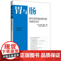 硬化型胃癌病理诊断及前沿治疗