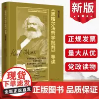 2023《黑格尔法哲学批判》导读(图文版)马克思主义经典著作导读资本论共产党宣言中央党校创新工程思想库党建书籍东方出