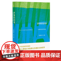 正版书 多维的回响:东西作品评论集(新晋茅盾文学奖获得者东西作品评论集萃)广西师范大学出版社