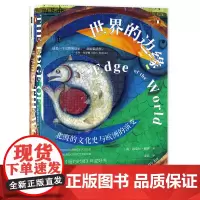 正版图书 甲骨文丛书 世界的边缘:北海的文化史与欧洲的演变 (英)迈克尔·派伊 著,宋非 译 社科文献