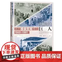 正版书 世间之盐丛书 饥饿的巨人:美苏粮食贸易博弈(1945-1991) 迟有度,董一方 著 社科文献