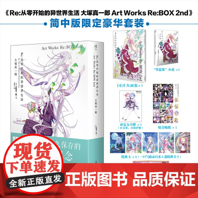 正版 Re : 从零开始的异世界生活 : Art Works Re : BOX2nd 北京工艺美术出版社 97875