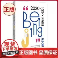 正版 “2020·北京文艺论坛”论文集 以“文化自觉与中国叙事”为主题,兼有多程式结合探索和多领域的反思批评