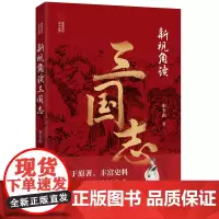新视角读三国志(新视角读“二十六史”)