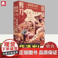 铁砧与剪刀:一部美国文化史 格伦·亚当森 铁匠、陶工、裁缝 看似被机器生产边缘化的工匠们 塑造了今日之美国 中国工人出版